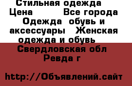 Стильная одежда  › Цена ­ 400 - Все города Одежда, обувь и аксессуары » Женская одежда и обувь   . Свердловская обл.,Ревда г.